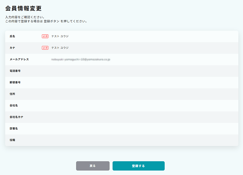 会員情報の確認