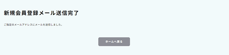 新規会員登録メール送信完了画面