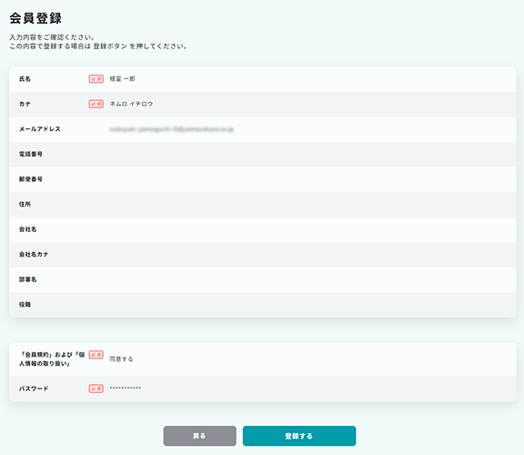 会員登録確認