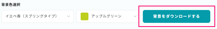 背景をダウンロードする