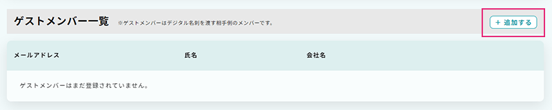 ゲストメンバー追加する