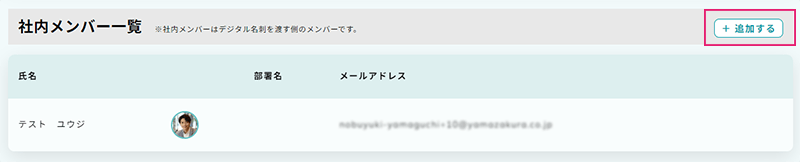 社内メンバー追加