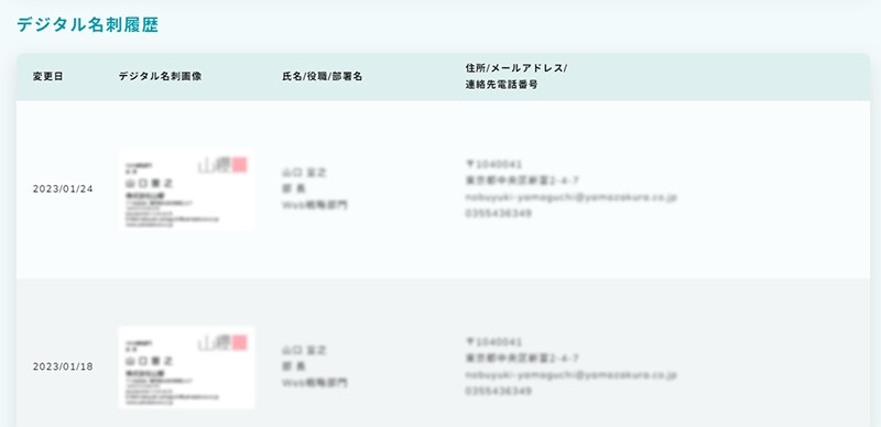 デジタル名刺履歴