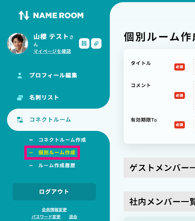 個別ルーム作成