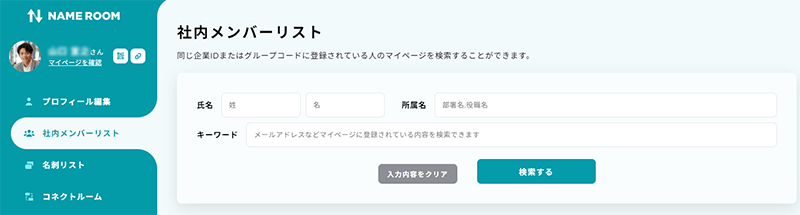 社内のメンバーを検索