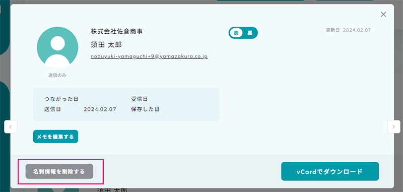 名刺情報を削除する