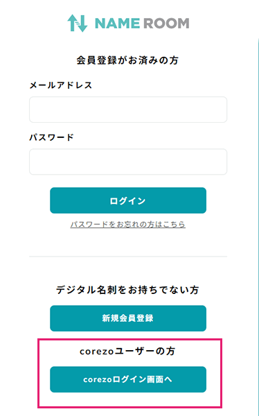 corezoログイン画面へ