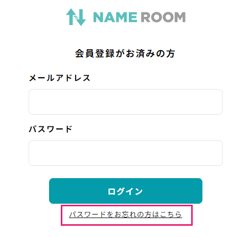 パスワードをお忘れの方はこちら