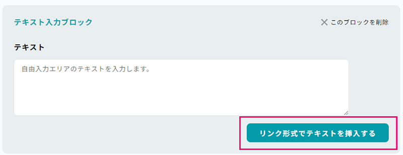 リンク形式でテキストを挿入する