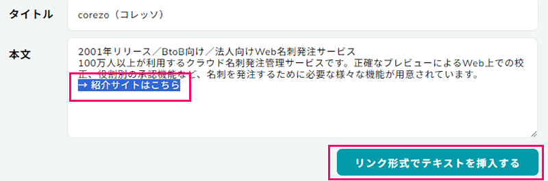 リンク形式でテキストを挿入する