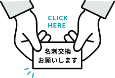 名刺交換お願いします